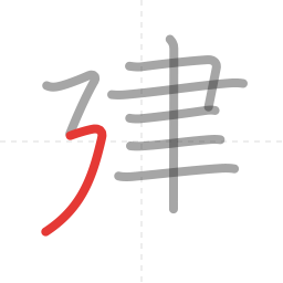 「建」の書き順 第8画／全9画