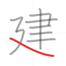 「建」の書き順 第9画／全9画