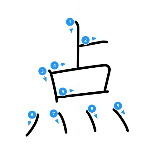 漢字「点」の書き順