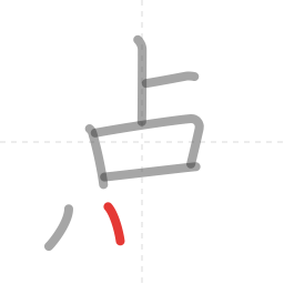 「点」の書き順 第7画／全9画