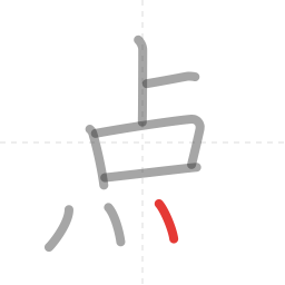 「点」の書き順 第8画／全9画