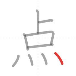 「点」の書き順 第9画／全9画