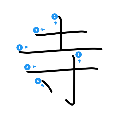 漢字「寺」の書き順