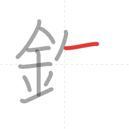 「鉄」の書き順 第10画／全13画