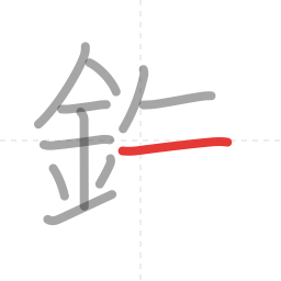 「鉄」の書き順 第11画／全13画