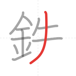 「鉄」の書き順 第12画／全13画
