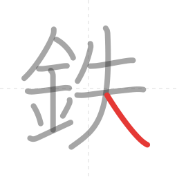 「鉄」の書き順 第13画／全13画