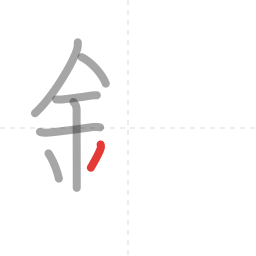 「鉄」の書き順 第7画／全13画
