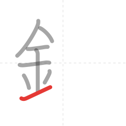 「鉄」の書き順 第8画／全13画
