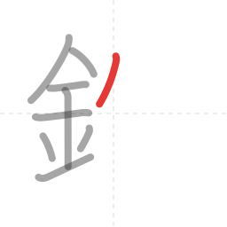 「鉄」の書き順 第9画／全13画