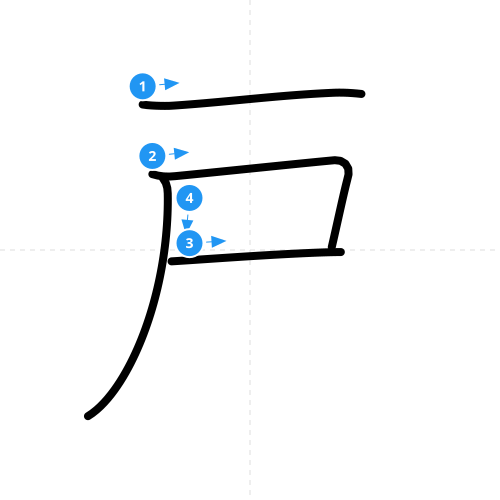 漢字「戸」の書き順