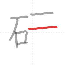 「研」の書き順 第7画／全9画