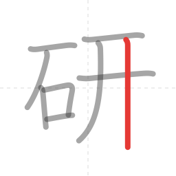 「研」の書き順 第9画／全9画