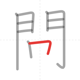 「問」の書き順 第10画／全11画