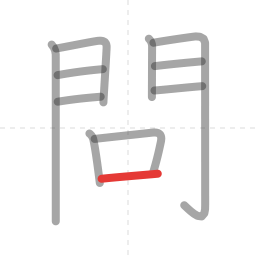 「問」の書き順 第11画／全11画