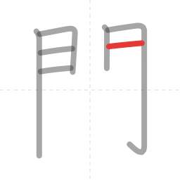 「問」の書き順 第7画／全11画