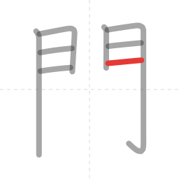 「問」の書き順 第8画／全11画
