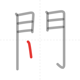 「問」の書き順 第9画／全11画
