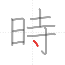 「時」の書き順 第10画／全10画
