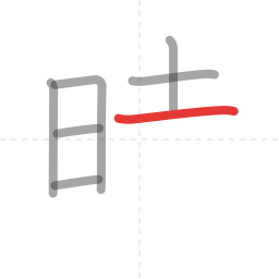 「時」の書き順 第7画／全10画