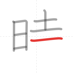 「時」の書き順 第8画／全10画