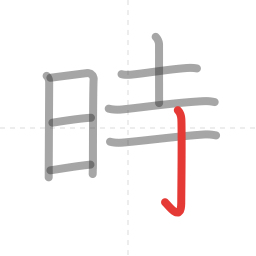 「時」の書き順 第9画／全10画