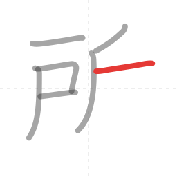 「所」の書き順 第7画／全8画