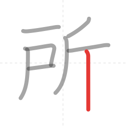 「所」の書き順 第8画／全8画
