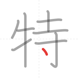 「特」の書き順 第10画／全10画