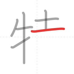 「特」の書き順 第7画／全10画