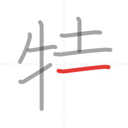 「特」の書き順 第8画／全10画
