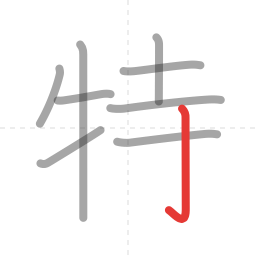 「特」の書き順 第9画／全10画