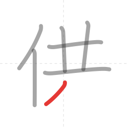 「供」の書き順 第7画／全8画