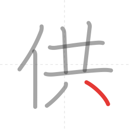 「供」の書き順 第8画／全8画