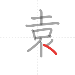 「遠」の書き順 第10画／全13画