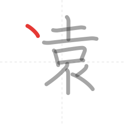 「遠」の書き順 第11画／全13画