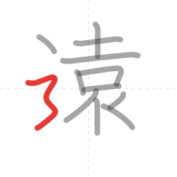 「遠」の書き順 第12画／全13画
