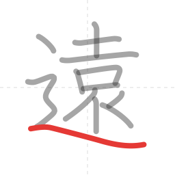 「遠」の書き順 第13画／全13画