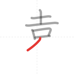 「遠」の書き順 第7画／全13画
