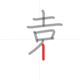 「遠」の書き順 第8画／全13画