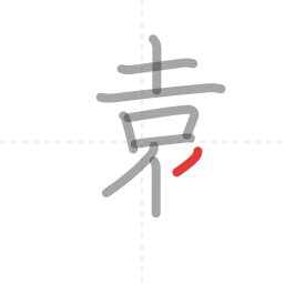 「遠」の書き順 第9画／全13画