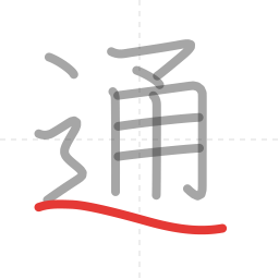 「通」の書き順 第10画／全10画