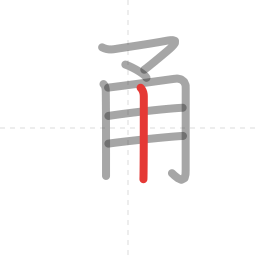 「通」の書き順 第7画／全10画