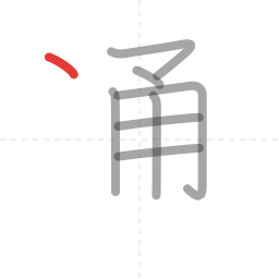 「通」の書き順 第8画／全10画