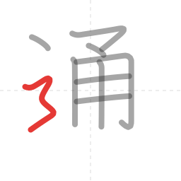 「通」の書き順 第9画／全10画