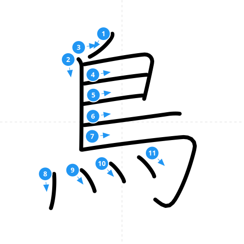 漢字「鳥」の書き順