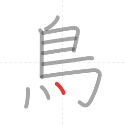 「鳥」の書き順 第10画／全11画