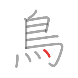 「鳥」の書き順 第11画／全11画