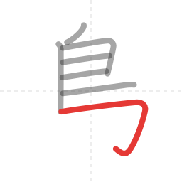 「鳥」の書き順 第7画／全11画
