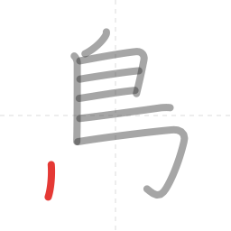 「鳥」の書き順 第8画／全11画